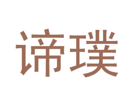 谛璞 商标图样