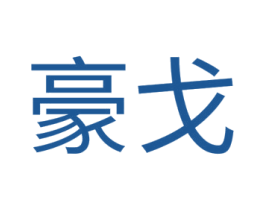 豪戈 商标图样