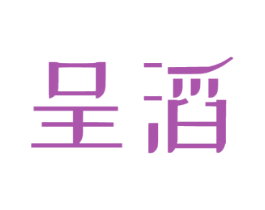 呈滔 商标图样