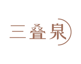 三叠泉 商标图样