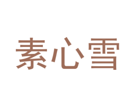 素心雪 商标图样