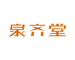 泉齐堂 商标图样