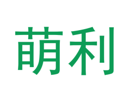 萌利 商标图样