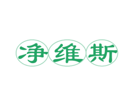 净维斯 商标图样