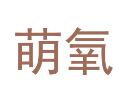 萌氧 商标图样