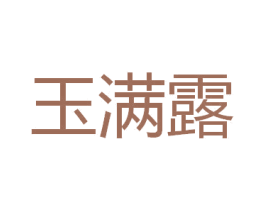 玉满露 商标图样