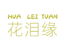 花泪缘 商标图样