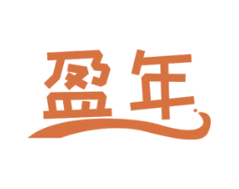 盈年 商标图样