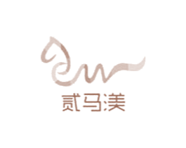 贰马渼 商标图样