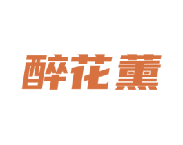醉花薰 商标图样