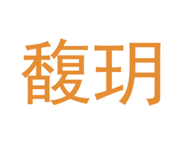 馥玥 商标图样