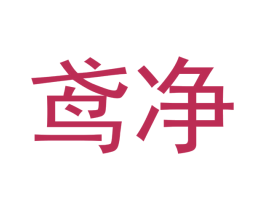 鸢净 商标图样