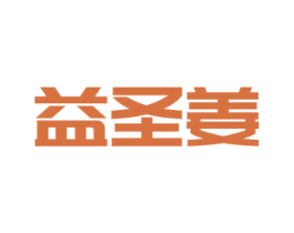 益圣姜 商标图样
