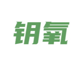 钥氧 商标图样