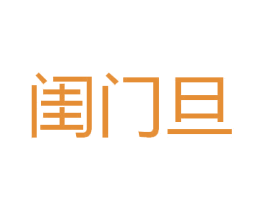 闺门旦 商标图样