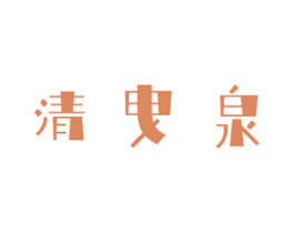 清曳泉 商标图样