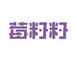 莓籽籽 商标图样