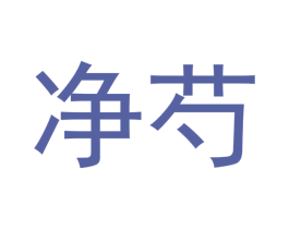 净芍 商标图样