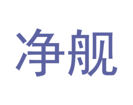 净舰 商标图样
