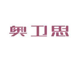 奥卫思 商标图样
