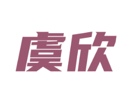 虞欣 商标图样