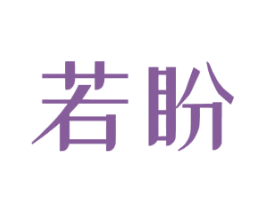 若盼 商标图样