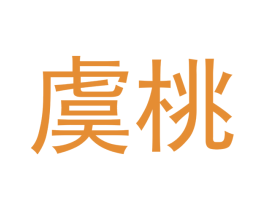虞桃 商标图样