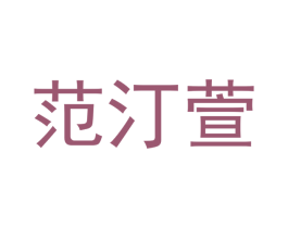 范汀萱 商标图样