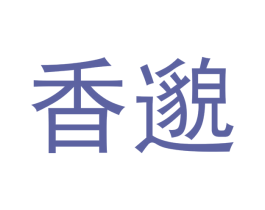香邈 商标图样