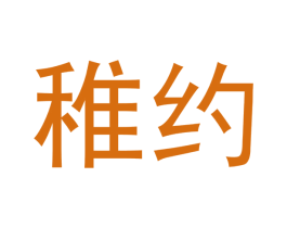 稚约 商标图样