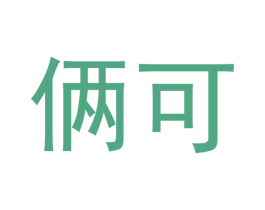 俩可 商标图样