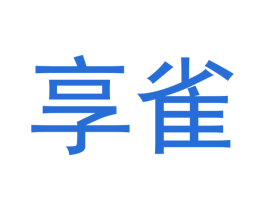 享雀 商标图样