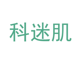 科迷肌 商标图样