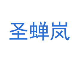 圣蝉岚 商标图样