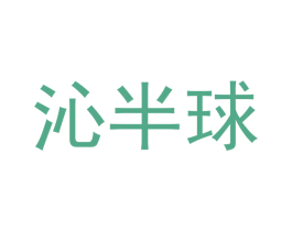 沁半球 商标图样