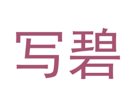 写碧 商标图样