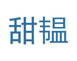 甜韫 商标图样