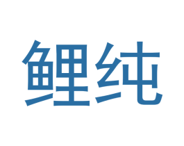 鲤纯 商标图样