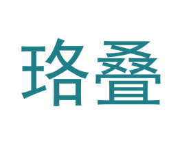 珞叠 商标图样
