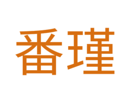 番瑾 商标图样