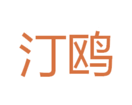 汀鸥 商标图样
