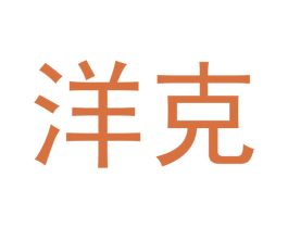 洋克 商标图样