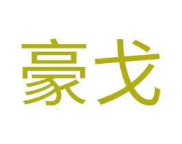豪戈 商标图样