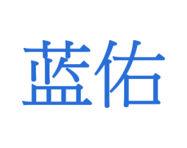 蓝佑 商标图样