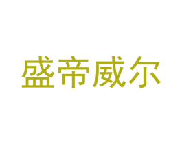 盛帝威尔 商标图样