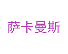 萨卡曼斯 商标图样