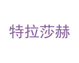 特拉莎赫 商标图样