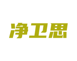 净卫思 商标图样