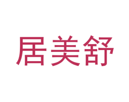 居美舒 商标图样