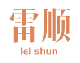 雷顺 商标图样